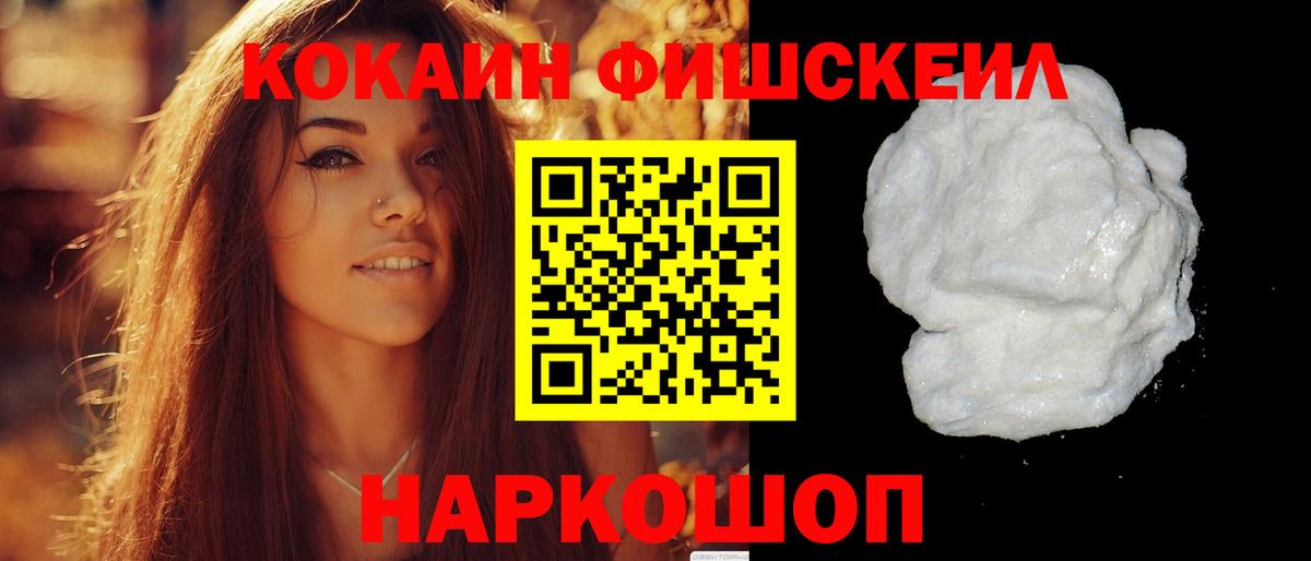 Cocaine Fish Scale  Кокаин 97%  Камень-на-Оби  КОКАИН  Вход с VPN 